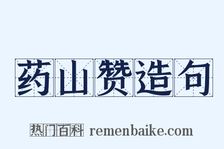 药山赞造句是什么意思的图片